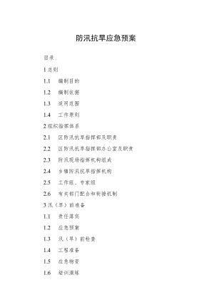 防汛抗旱应急预案.docx