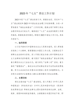 2023年“七五”普法工作计划.docx
