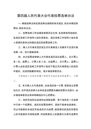 第四届人民代表大会代表投票选举办法.docx