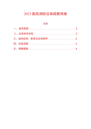 2023医院消防应急疏散预案.docx
