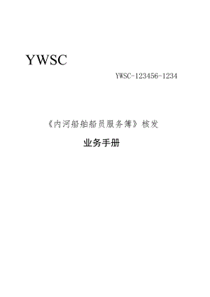 船员服务薄核发业务手册.docx