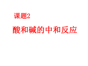 第十单元课题二酸和碱的中和反应32精品教育.ppt