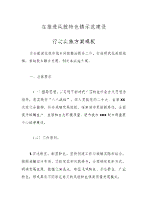 在推进风貌特色镇示范建设行动实施方案模板.docx