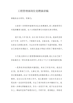 工程管理部岗位竞聘演讲稿.docx