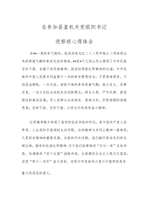在参加县直机关党组织书记进修班心得体会.docx