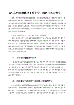 探究如何在新课标下培养学生的音乐核心素养 论文.docx