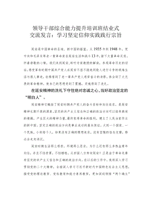 领导干部综合能力提升培训班结业式交流发言：学习坚定信仰实践践行宗旨.docx