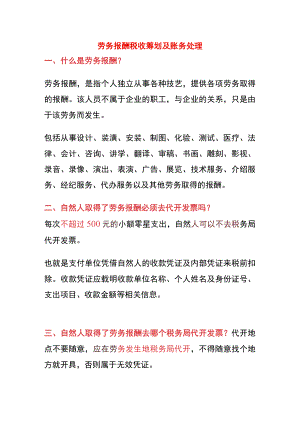 劳务报酬税收筹划及账务处理.docx
