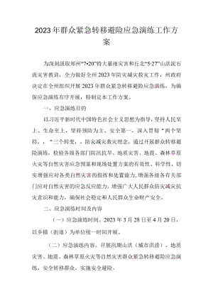 2023年群众紧急转移避险应急演练工作方案.docx