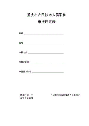 重庆市农民技术人员职称申报评定表.docx