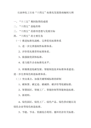 石油和化工行业“十四五”标准化发展指南编制大纲.docx