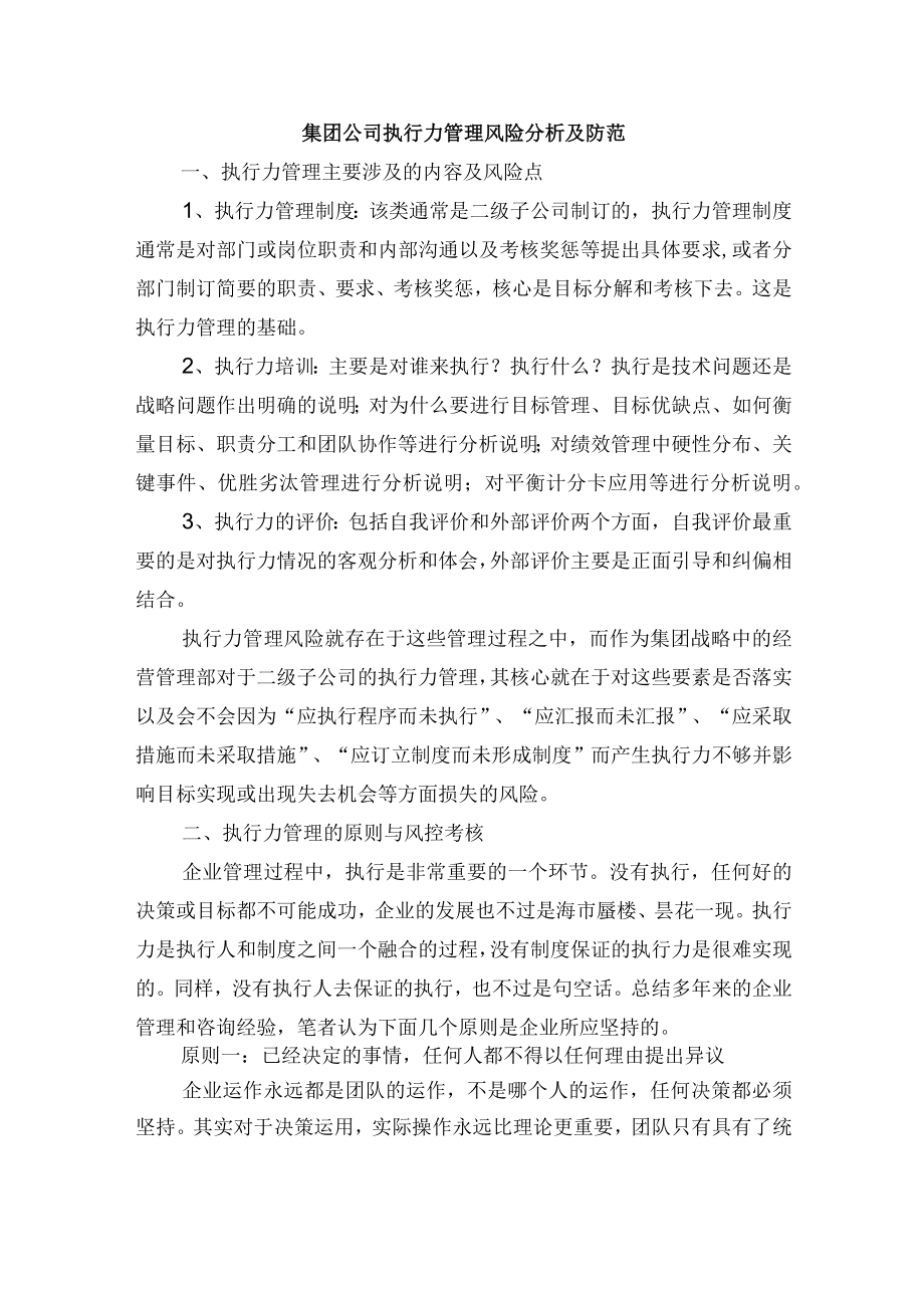 集团公司执行力管理风险分析及防范.docx_第1页