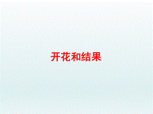 第五章第五节植物的开花和结果第2课时课件苏教版精品教育.ppt