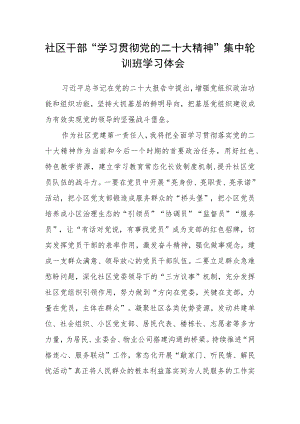 社区干部“学习贯彻党的二十大精神”集中轮训班学习体会.docx