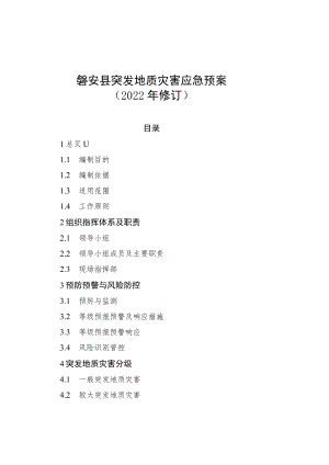 磐安县突发地质灾害应急预案2022年修订.docx