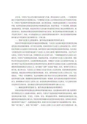 党课：新时代中国共产党理论形象的建设路径.docx