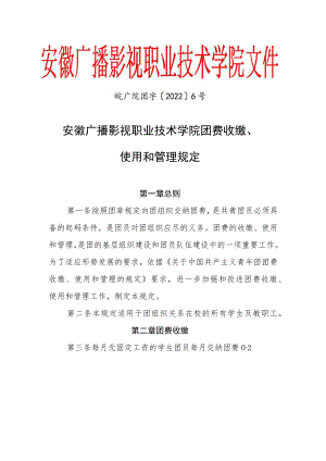 皖广院团字〔2022〕6号安徽广播影视职业技术学院团费收缴、使用和管理规定.docx