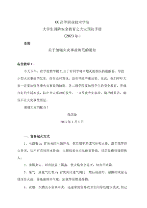 XX高等职业技术学院大学生消防安全教育之火灾预防手册（2023年）.docx