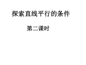 第二节探索直线平行的条件精品教育.ppt