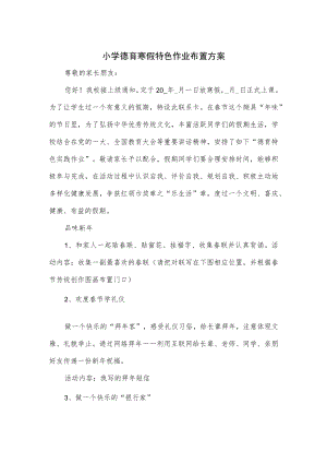 小学德育寒假特色作业布置方案（四）.docx