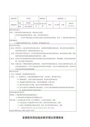 首都医科大学临床教学理论授课教案(样板).docx