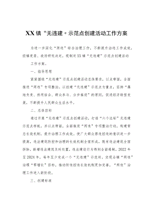 XX镇“无违建”示范点创建活动工作方案.docx