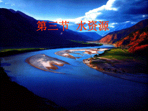 第三节水资源精品教育.ppt
