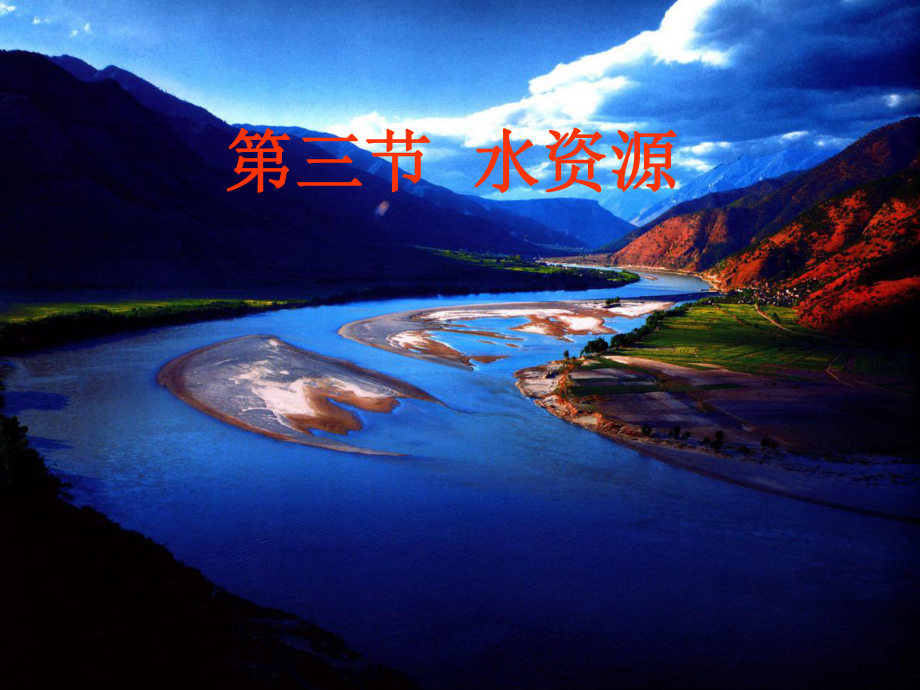 第三节水资源精品教育.ppt_第1页