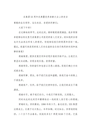 在集团XX周年庆典暨优秀表彰大会上的发言.docx