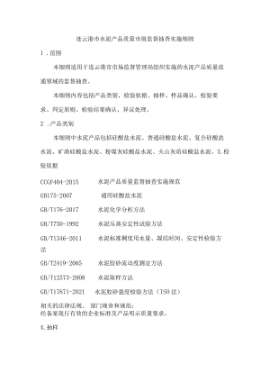 连云港市水泥产品质量市级监督抽查实施细则.docx