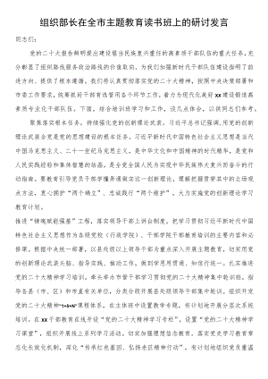 组织部长在全市主题教育读书班上的研讨发言.docx