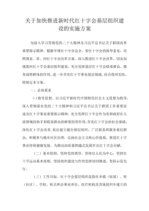 关于加快推进新时代红十字会基层组织建设的实施方案.docx