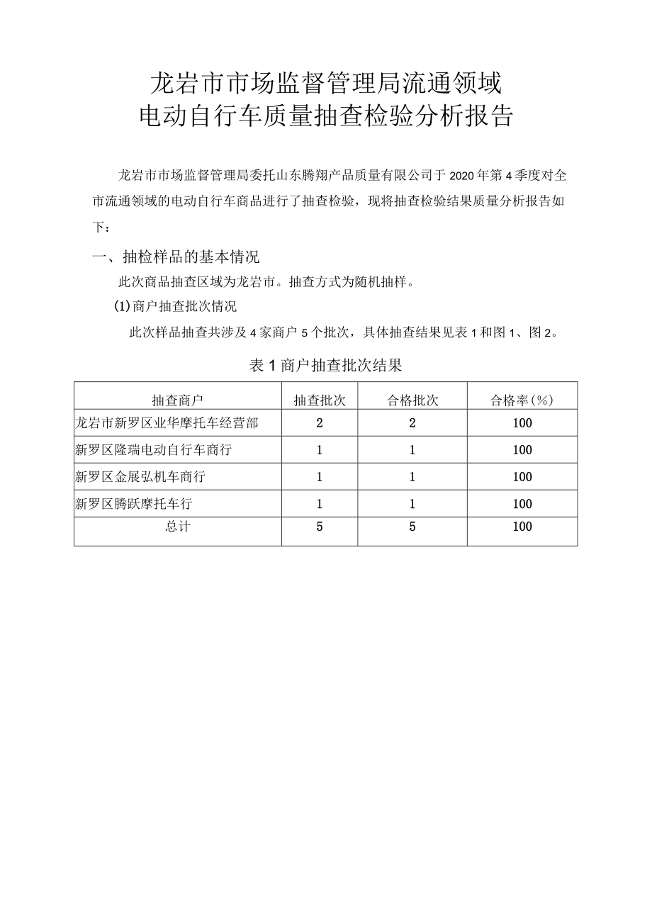 龙岩市市场监督管理局流通领域电动自行车质量抽查检验分析报告.docx_第1页