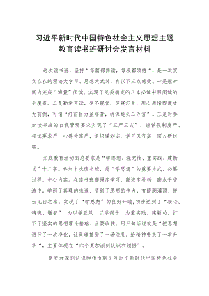 2023主题教育读书班研讨会心得体会发言.docx