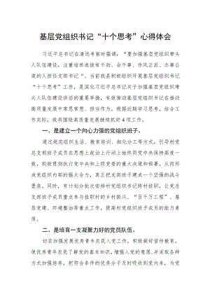 基层党组织书记“十个思考”心得体会.docx
