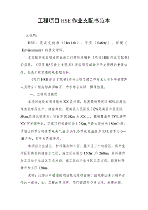 项目HSE作业计划书范本.docx