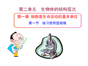 第二单元第一章第一节练习使用显微镜精品教育.ppt