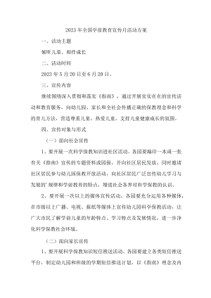 幼儿园2023年开展全国学前教育宣传月活动实施方案 （合计6份）.docx