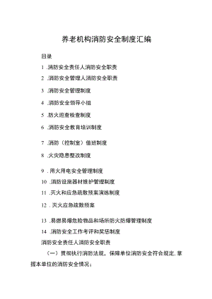 养老机构消防安全制度汇编.docx