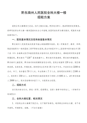黔东南州人民医院全科大楼一楼招租方案.docx