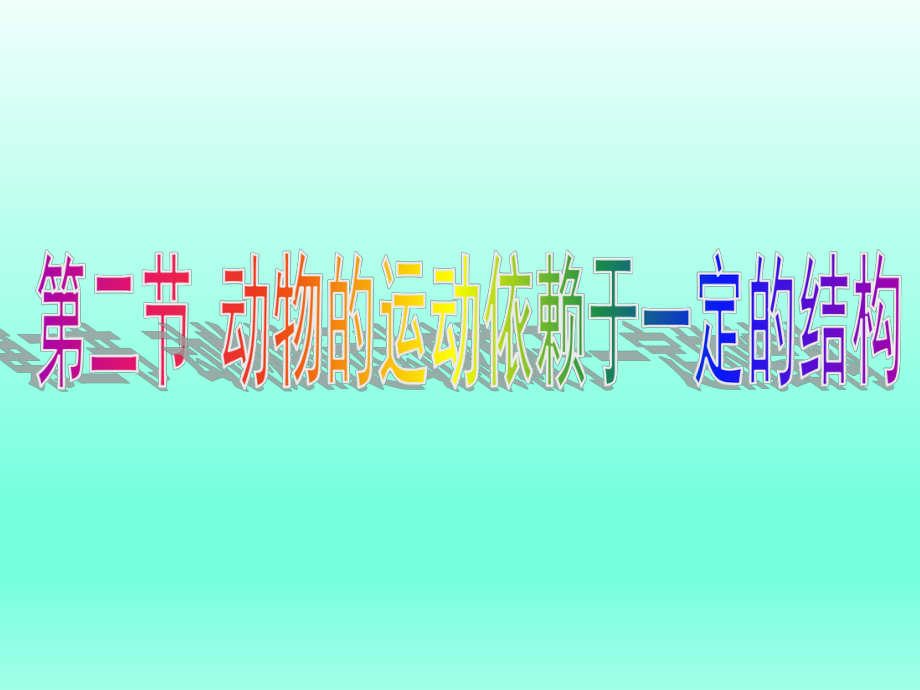 第二节动物的运动依赖于一定的结构精品教育.ppt_第1页