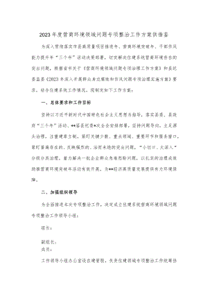 2023年度营商环境领域问题专项整治工作方案供借鉴.docx