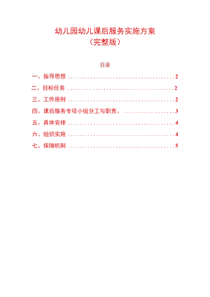幼儿园幼儿课后服务实施方案.docx