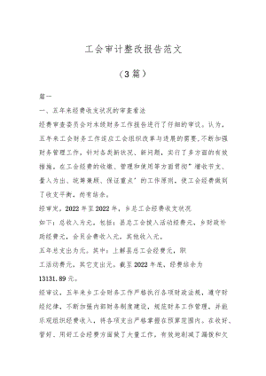 （3篇）工会审计整改报告范文.docx