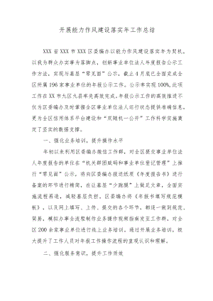 开展能力作风建设落实年工作总结.docx