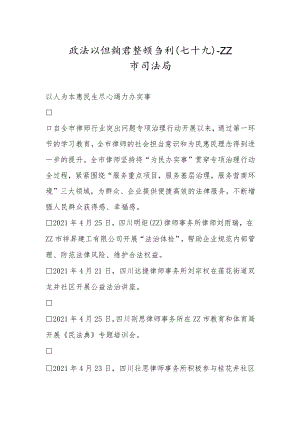 政法队伍教育整顿专刊（七十九）.docx