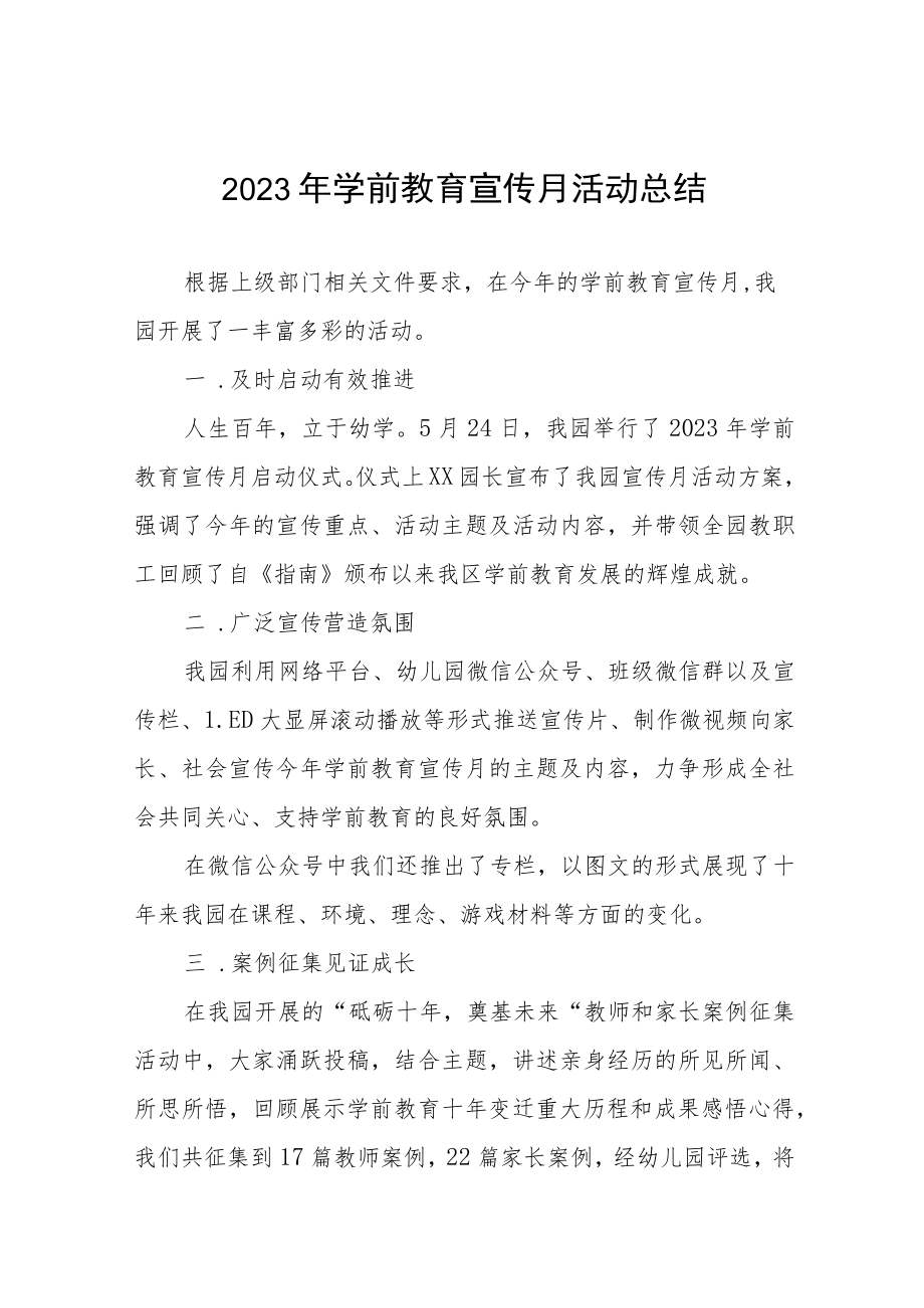 2023年全国学前教育宣传月活动总结范文及方案六篇.docx_第1页