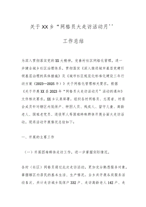 关于XX乡“网格员大走访活动月”工作总结.docx