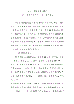 2023主题教育调查研究：关于乡村振兴特色产业发展的调研报告.docx
