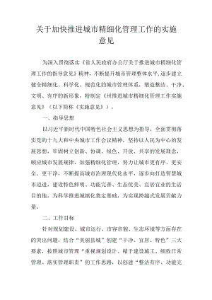 关于加快推进城市精细化管理工作的实施意见.docx